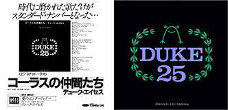 結成２５周年ﾘｻｲﾀﾙ ﾊﾟﾝﾌﾚｯﾄ デューク エイセス 1980 昭和55 年 コーラスはカルテットがご機嫌です